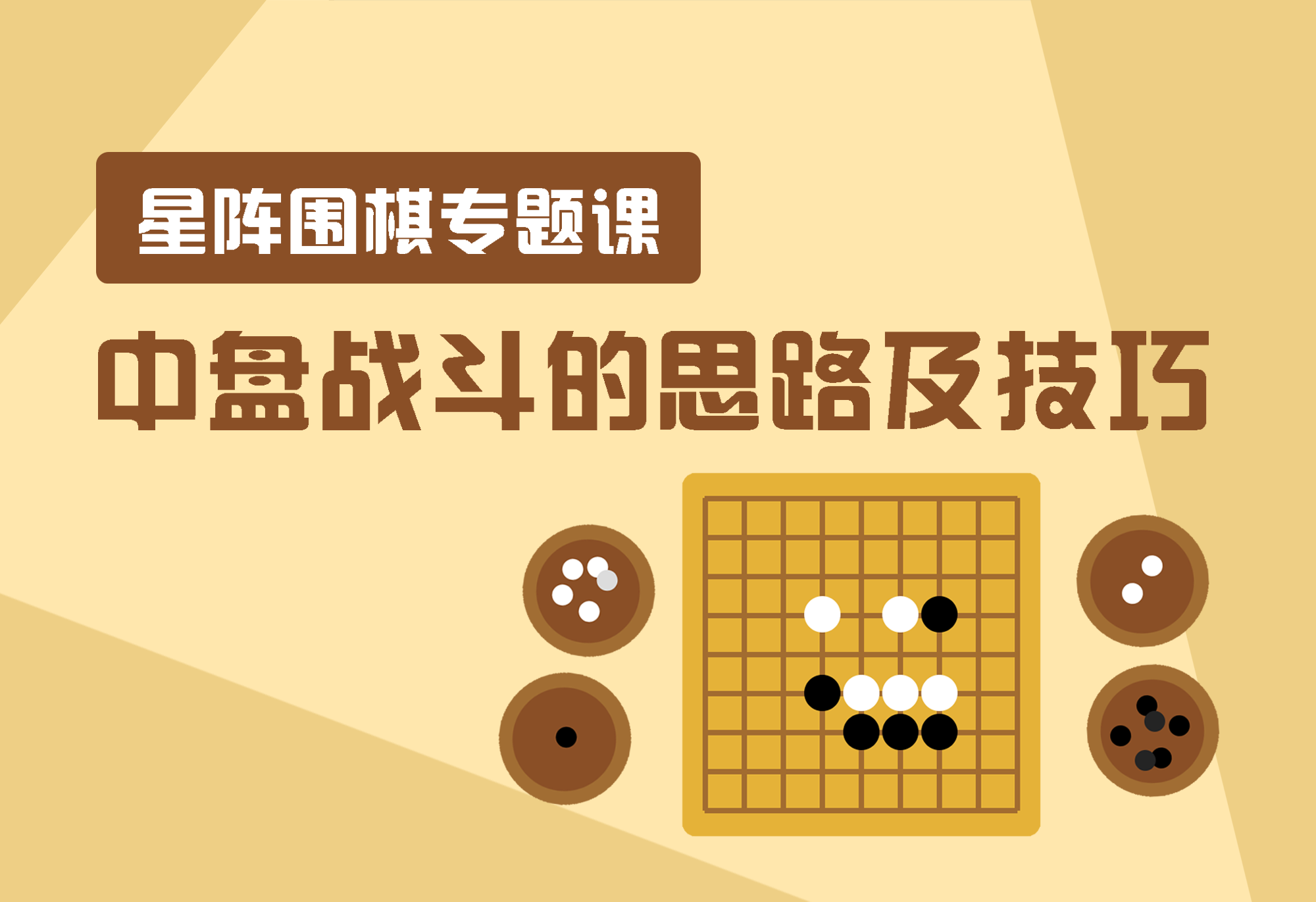 中盘课.png